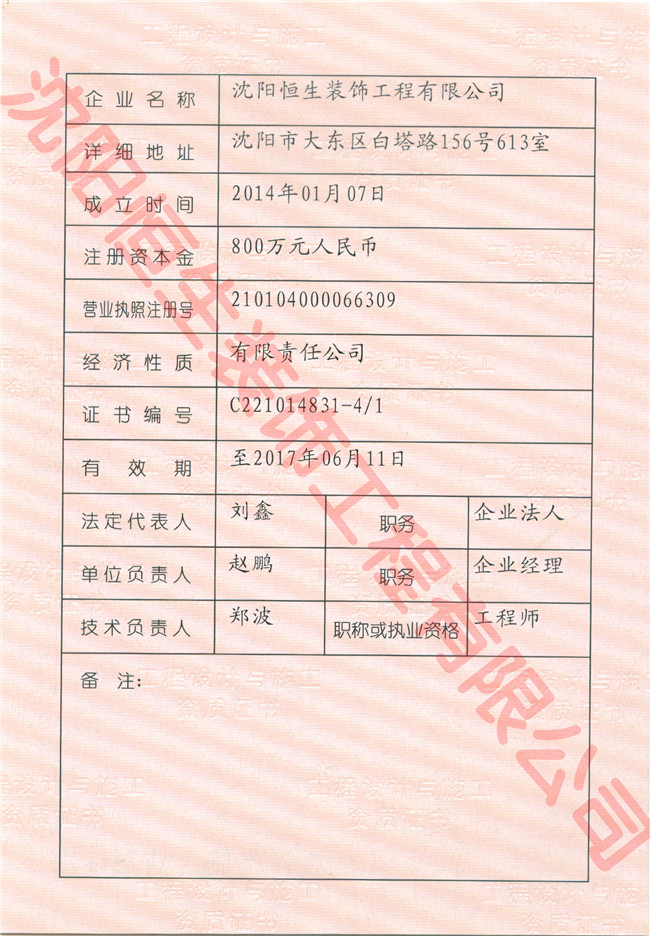 沈阳友为新装饰装修工程有限公司資(zī)質證書(shū)