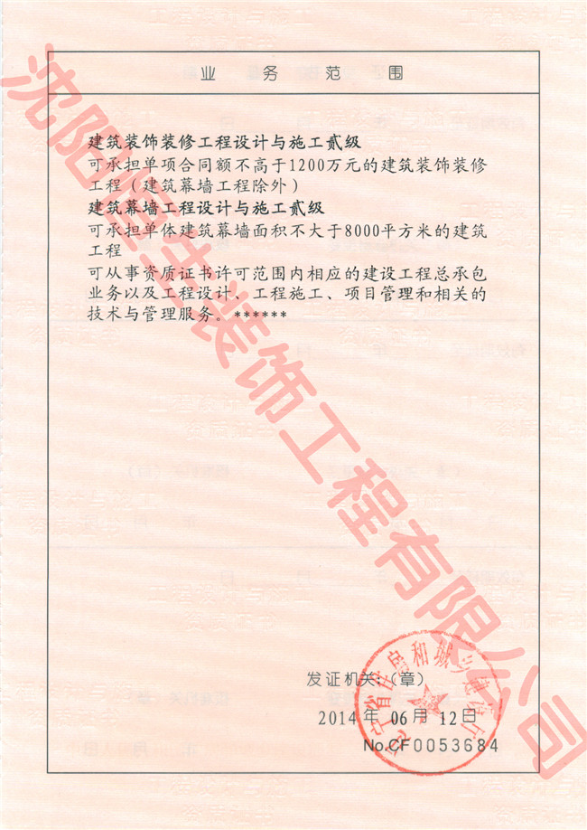 沈阳友为新装饰装修工程有限公司資(zī)質證書(shū)